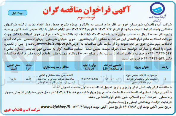 تصویر کوچک آگهی برونسپاری کارهای حجمی حوزه معاونت مالی و پشتیبانی شرکت آب و فاضلاب خوی