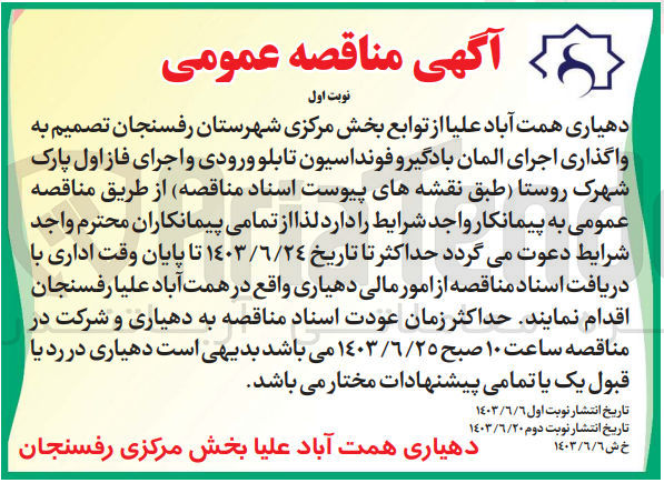 تصویر کوچک آگهی واگذاری اجرای المان بادگیر و فونداسیون تابلو ورودی و اجرای فاز اول پارک شهرک روستا 
