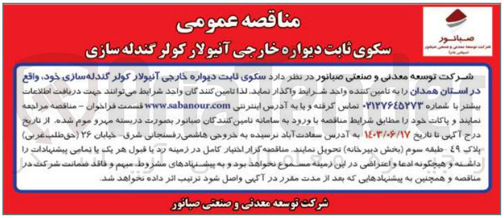 تصویر کوچک آگهی واگذاری سکوی ثابت دیواره خارجی آنیولار کولر گندله سازی خود واقع در استان همدان 