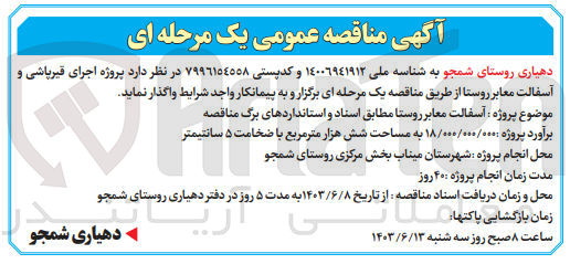 تصویر کوچک آگهی پروژه اجرای قیرپاشی و آسفالت معابر روستا