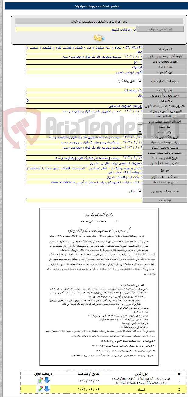 تصویر کوچک آگهی تکمیل و بهره برداری از " تمام /بخشی " تاسیسات فاضلاب شهر صدرا با استفاده از سرمایه گذاری بخش خص