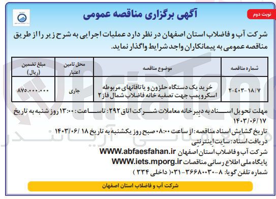 تصویر کوچک آگهی خرید یک دستگاه حلزون و یاتاقانهای مربوطه اسکروپمپ جهت تصفیه خانه فاضلاب شمال فاز 2
