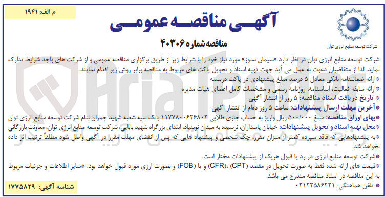 تصویر کوچک آگهی تهیه  سیمان نسوز مورد نیاز