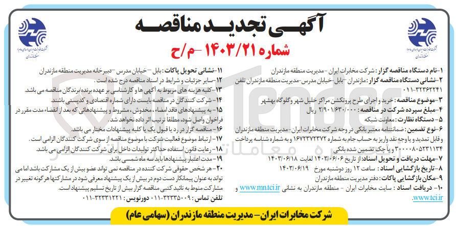 تصویر کوچک آگهی خرید و اجرای طرح پروتکشن مراکز خلیل شهر و گلوگاه بهشهر