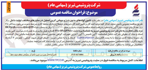 تصویر کوچک آگهی تامین لوله های بدون درز و جوشی کربن استیل در سایزهای مختلف تولید داخل