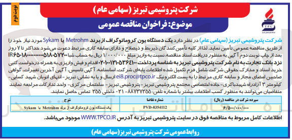 تصویر کوچک آگهی تامین یک دستگاه یون کروماتوگراف از برند metrohm یا sykam