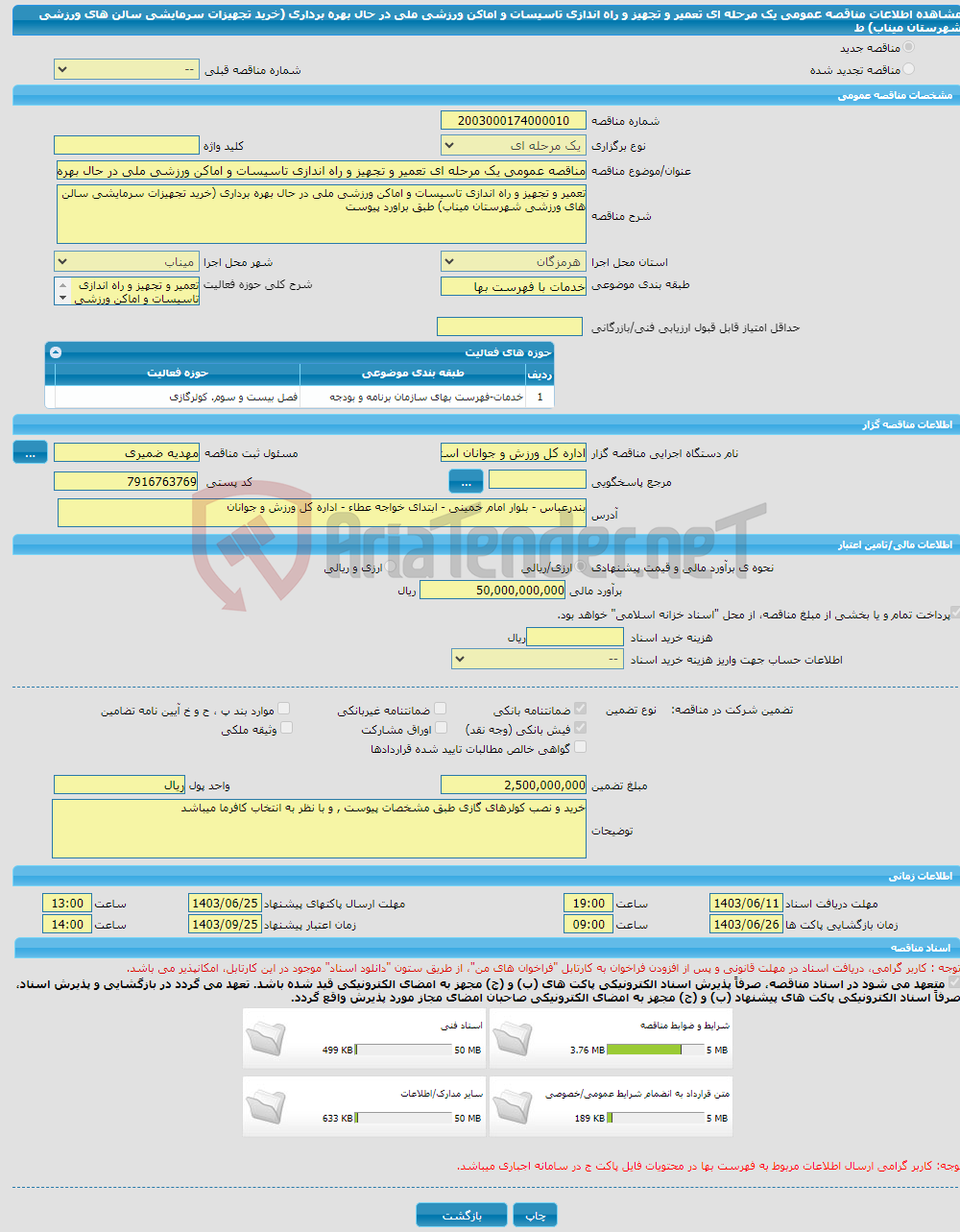 تصویر کوچک آگهی مناقصه عمومی یک مرحله ای تعمیر و تجهیز و راه اندازی تاسیسات و اماکن ورزشی ملی در حال بهره برداری (خرید تجهیزات سرمایشی سالن های ورزشی شهرستان میناب) ط