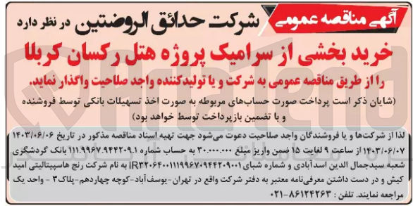 تصویر کوچک آگهی  خرید بخشی از سرامیک پروژه هتل رکسان کربلا
