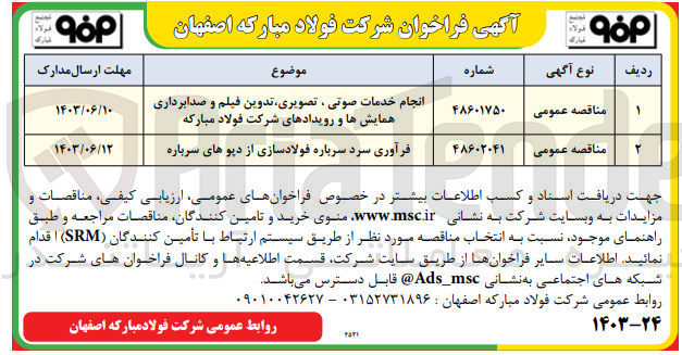 تصویر کوچک آگهی انجام خدمات صوتی ،تصویری ،تدوین فیلم و صدابرداری همایش ها و رویداد های شرکت فولاد مبارکه 