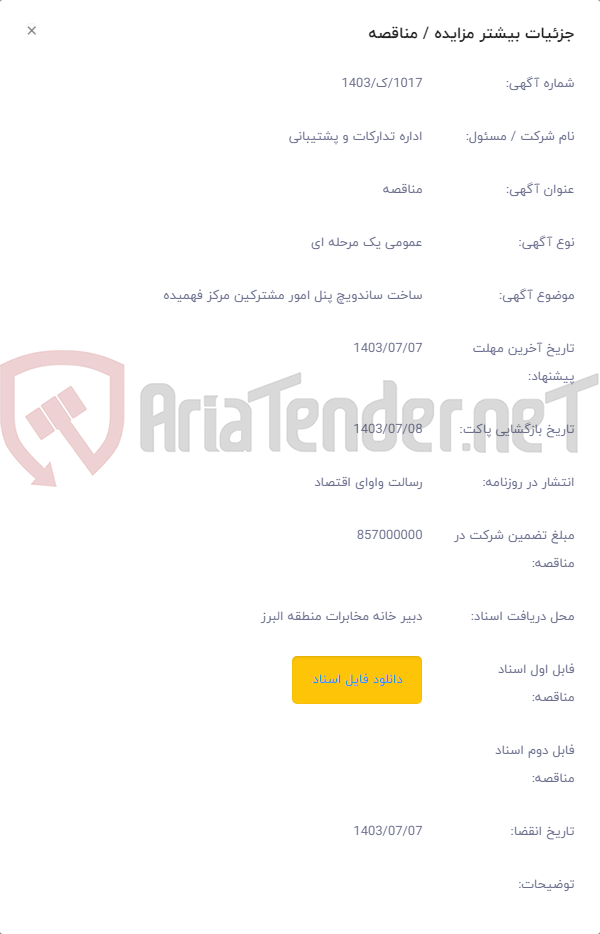 تصویر کوچک آگهی ساخت ساندویچ پنل امور مشترکین مرکز فهمیده