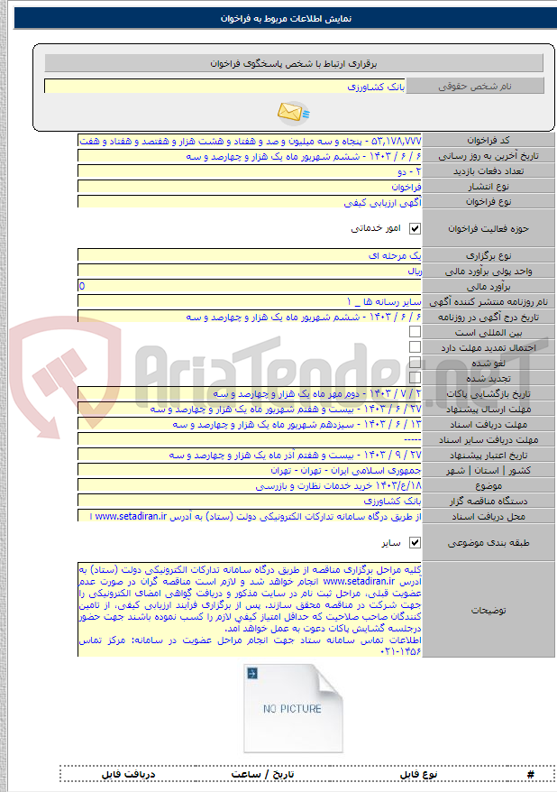 تصویر کوچک آگهی ۱۸/ع/۱۴۰۳ خرید خدمات نظارت و بازرسی