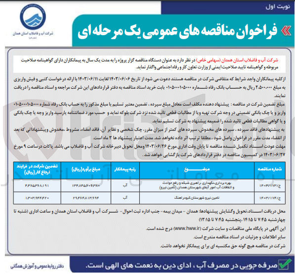 تصویر کوچک آگهی بهره برداری نگهداری راهبری شبکه و رفع حوادث و اتفاقات آب امور آبفای شهرستان همدان (تامین نیرو)
