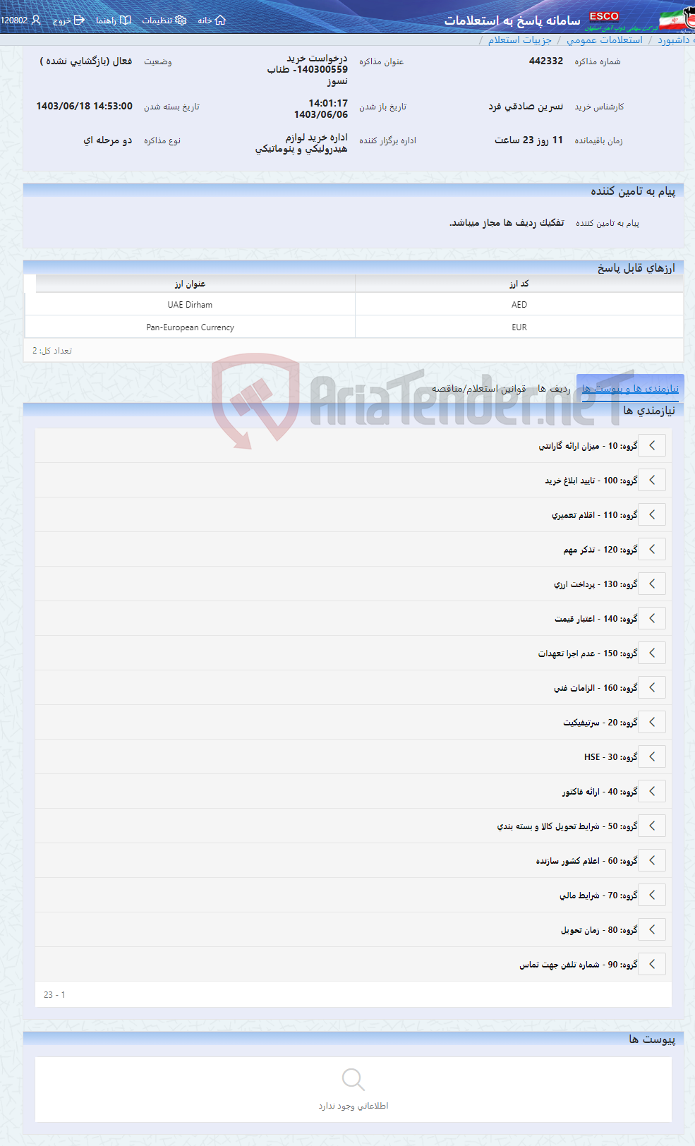 تصویر کوچک آگهی درخواست خرید 140300559- طناب نسوز