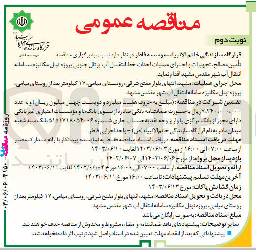 تصویر کوچک آگهی تامین مصالح ،تجهیزات و اجرای عملیات احداث خط انتقال آب پرتال جنوبی پروژه تونل مکانیزه سامانه انتقال آب شهر مقدس مشهد 