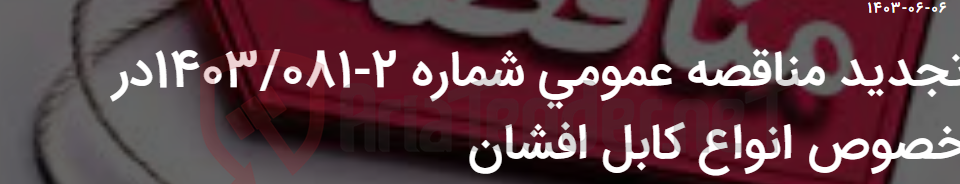 تصویر کوچک آگهی تجدید مناقصه عمومی شماره 2-1403/081در خصوص انواع کابل افشان