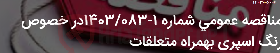 تصویر کوچک آگهی مناقصه عمومی شماره 1-1403/083در خصوص رنگ اسپری بهمراه متعلقات