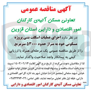 تصویر کوچک آگهی اجرای عملیات اسکلت بتنی پروژه مسکونی به متراژ 53000 مترمربع 