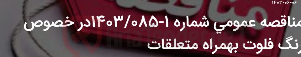 تصویر کوچک آگهی مناقصه عمومی شماره 1-1403/085در خصوص رنگ فلوت بهمراه متعلقات