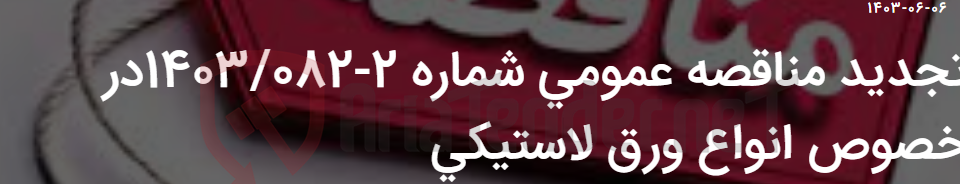 تصویر کوچک آگهی تجدید مناقصه عمومی شماره 2-1403/082در خصوص انواع ورق لاستیکی