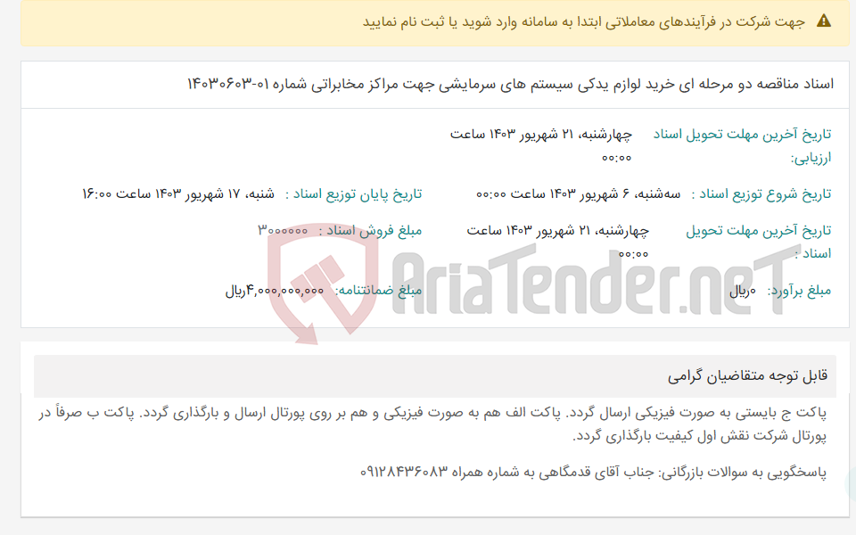 تصویر کوچک آگهی اسناد مناقصه دو مرحله ای خرید لوازم یدکی سیستم های سرمایشی جهت مراکز مخابراتی شماره 01-14030603