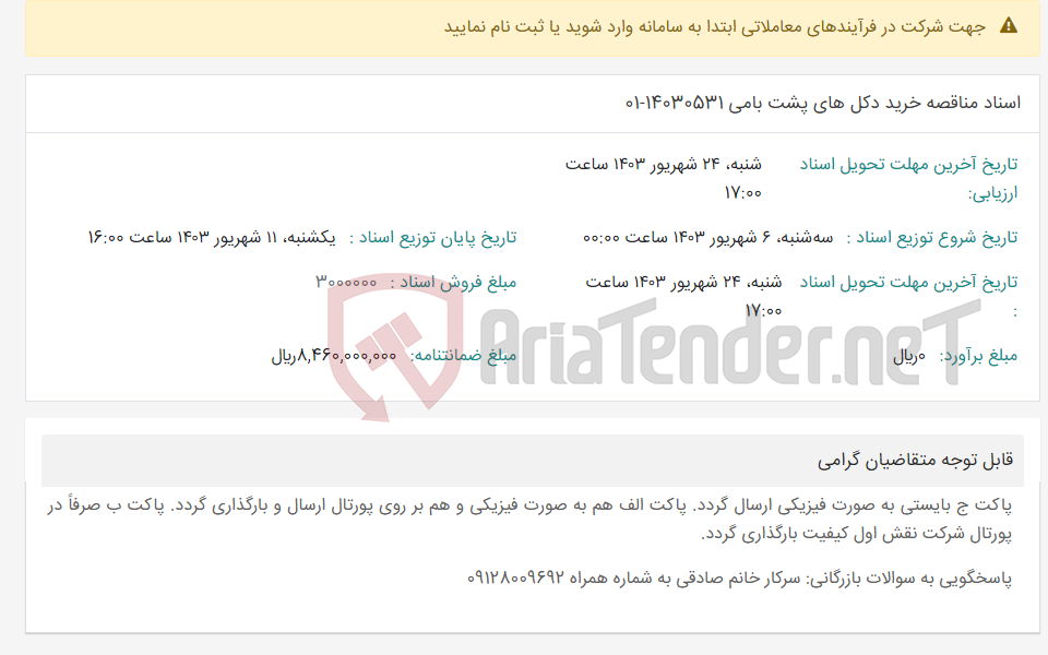 تصویر کوچک آگهی اسناد مناقصه خرید دکل های پشت بامی 14030531-01