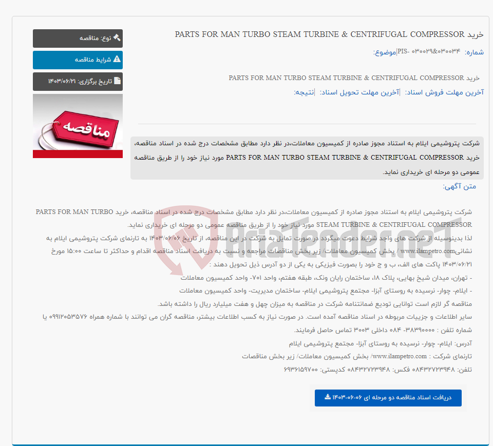 تصویر کوچک آگهی خرید PARTS FOR MAN TURBO STEAM TURBINE & CENTRIFUGAL COMPRESSOR