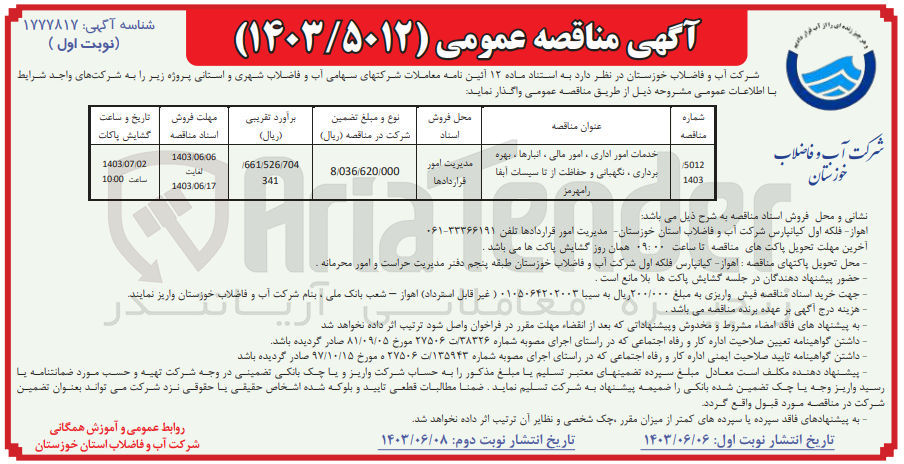 تصویر کوچک آگهی خدمات امور اداری ، امور مالی ، انبارها ، بهره برداری ، نگهبانی و حفاظت از تاسیسات آبفا رامهرمز