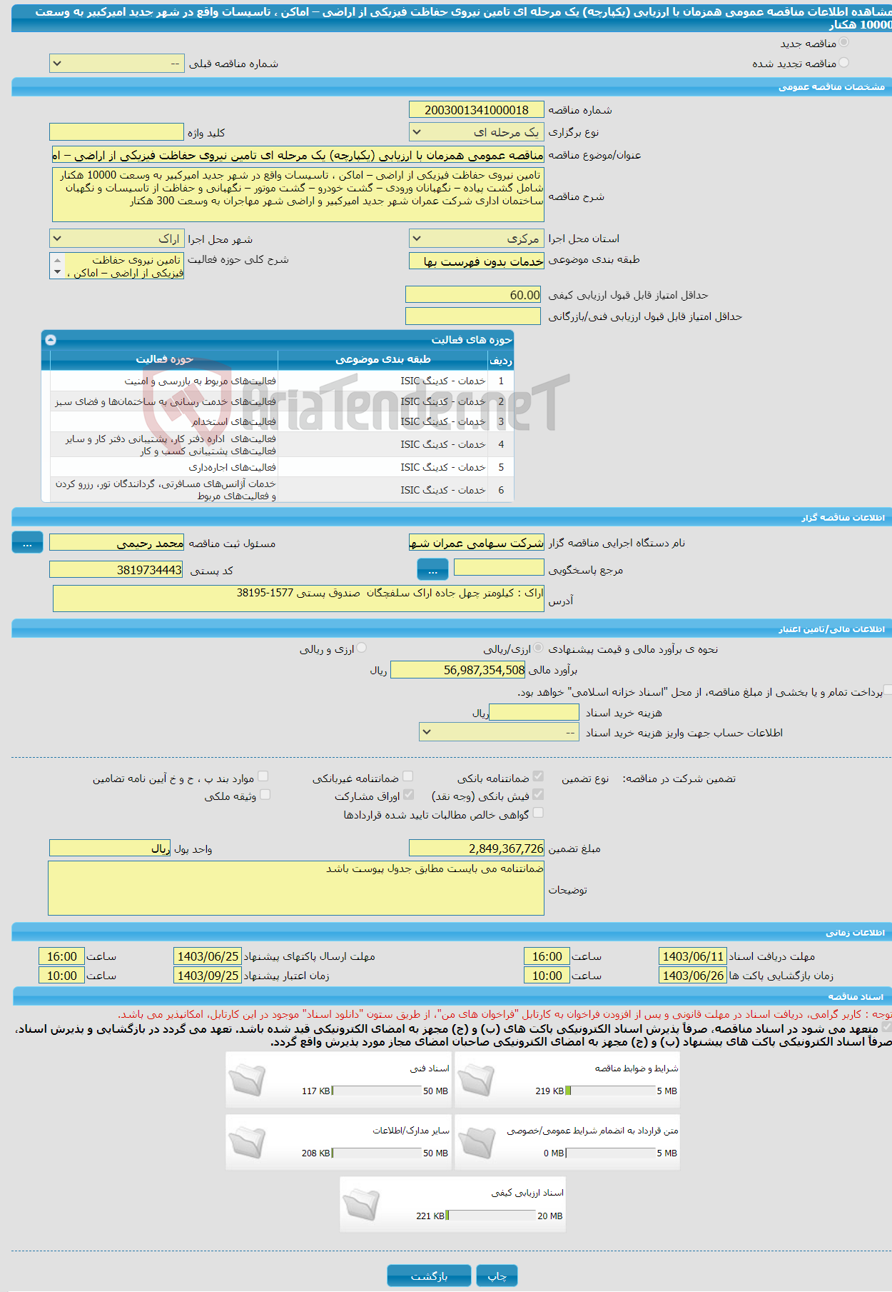 تصویر کوچک آگهی مناقصه عمومی همزمان با ارزیابی (یکپارچه) یک مرحله ای تامین نیروی حفاظت فیزیکی از اراضی – اماکن ، تاسیسات واقع در شهر جدید امیرکبیر به وسعت 10000 هکتار