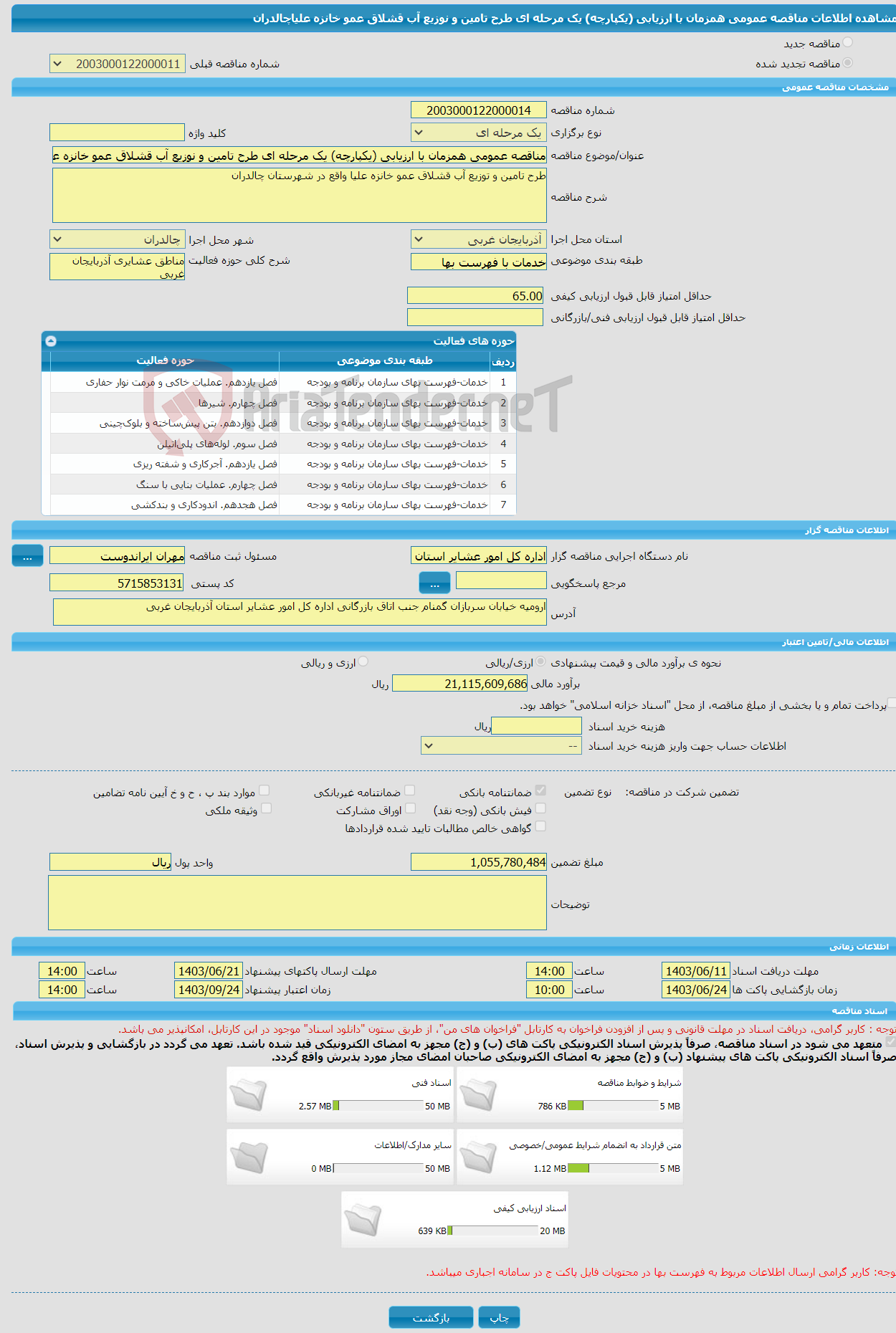 تصویر کوچک آگهی مناقصه عمومی همزمان با ارزیابی (یکپارچه) یک مرحله ای طرح تامین و نوزیع آب قشلاق عمو خانزه علیاچالدران