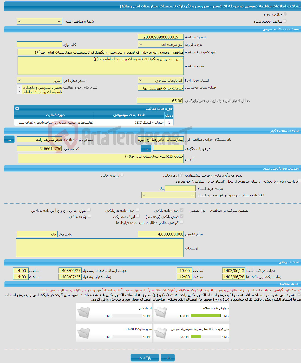 تصویر کوچک آگهی مناقصه عمومی دو مرحله ای تعمیر ، سرویس و نگهداری تاسیسات بیمارستان امام رضا(ع)