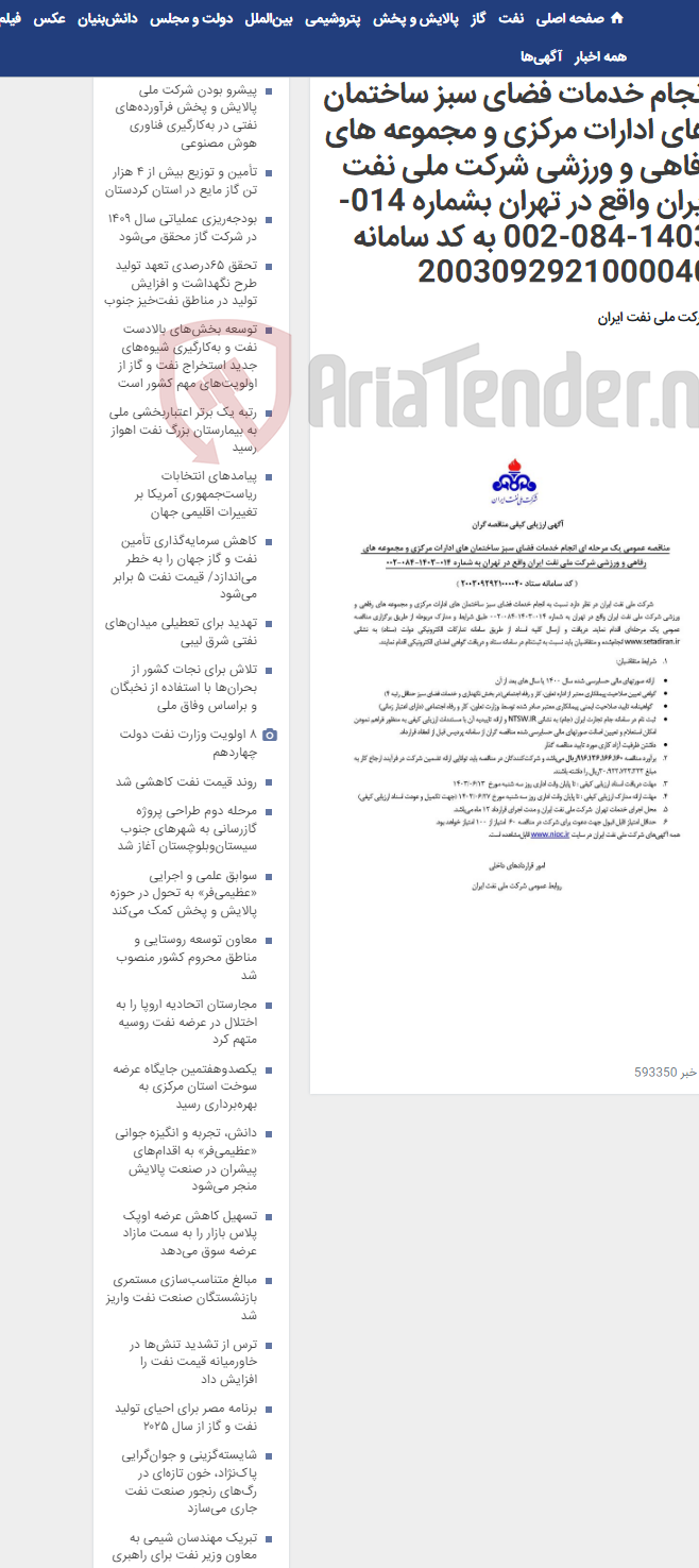 تصویر کوچک آگهی مناقصه عمومی یک مرحله ای انجام خدمات فضای سبز ساختمان های ادارات مرکزی و مجموعه های رفاهی و ورزشی شرکت ملی نفت ایران واقع در تهران بشماره 014-1403-084-002 به کد سامانه 2003092921000040