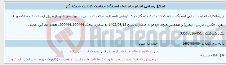 تصویر کوچک آگهی اطلاع رسانی انجام جابجایی ایستگاه حفاظت کاتدیک شبکه گاز