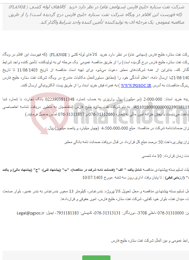 تصویر کوچک آگهی مناقصه عمومی یک مرحله ای خرید کالاهای لوله کشی ( FLANGE)