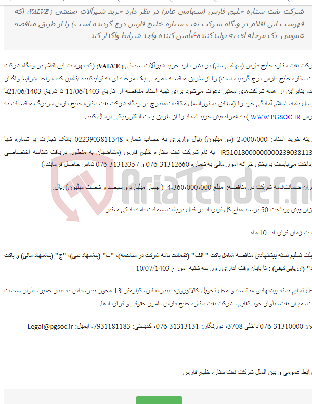 تصویر کوچک آگهی مناقصه عمومی یک مرحله ای خرید شیرآلات صنعتی ( VALVE)