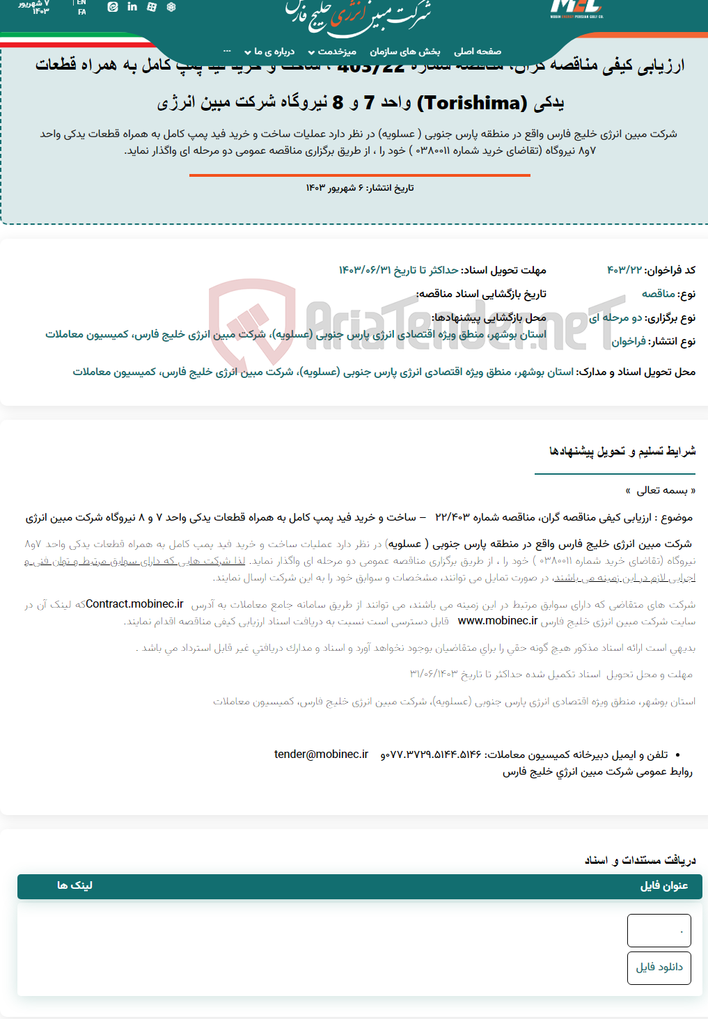 تصویر کوچک آگهی ارزیابی کیفی مناقصه گران، مناقصه شماره 403/22 ، ساخت و خرید فید پمپ کامل به همراه قطعات یدکی (Torishima) واحد 7 و 8 نیروگاه شرکت مبین انرژی