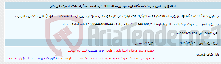 تصویر کوچک آگهی اطلاع رسانی خرید دستگاه اون یونیورسال 300 درجه سانتیگراد 256 لیتری فن دار