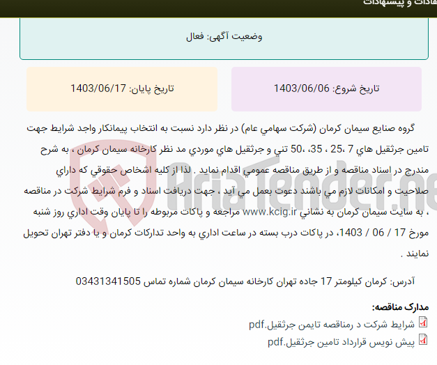 تصویر کوچک آگهی مناقصه عمومی انتخاب پیمانکار واجد شرایط جهت تامین جرثقیل های 7 ، 25 ،35 ،50 تنی و جرثقیل های موردی مد نظر کارخانه سیمان کرمان ، به شرح مندرج در اسناد مناقصه