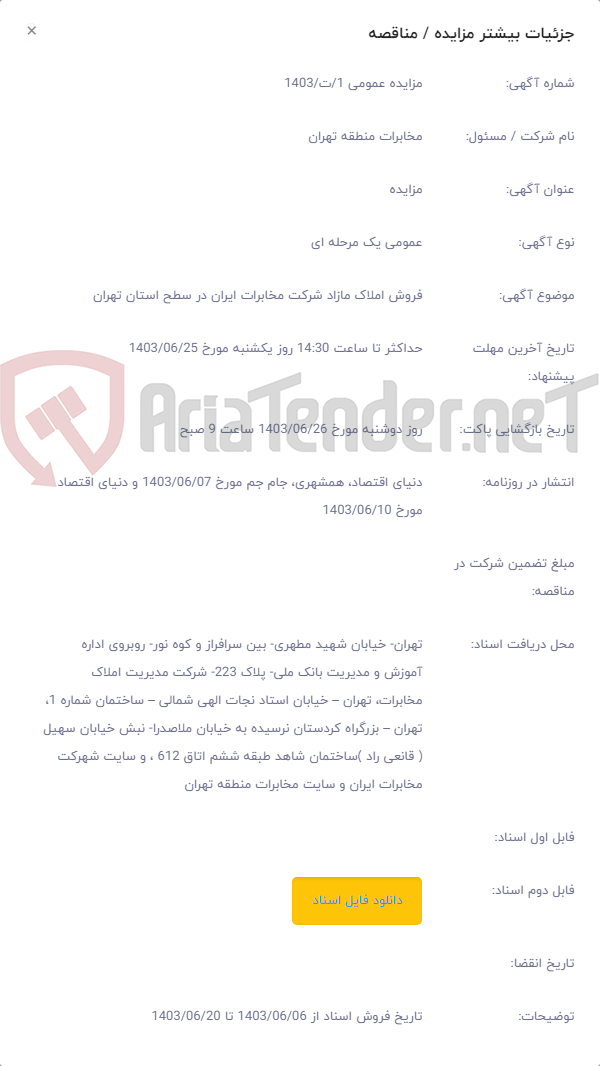 تصویر کوچک آگهی فروش املاک مازاد شرکت مخابرات ایران در سطح استان تهران