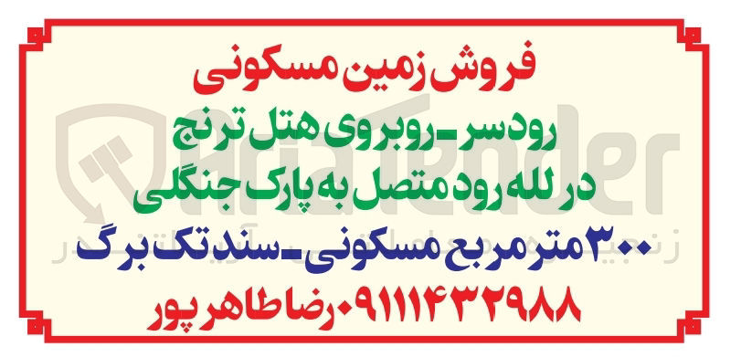 تصویر کوچک آگهی فروش زمین مسکونی رودسر  به مساحت 300 مترمربع  