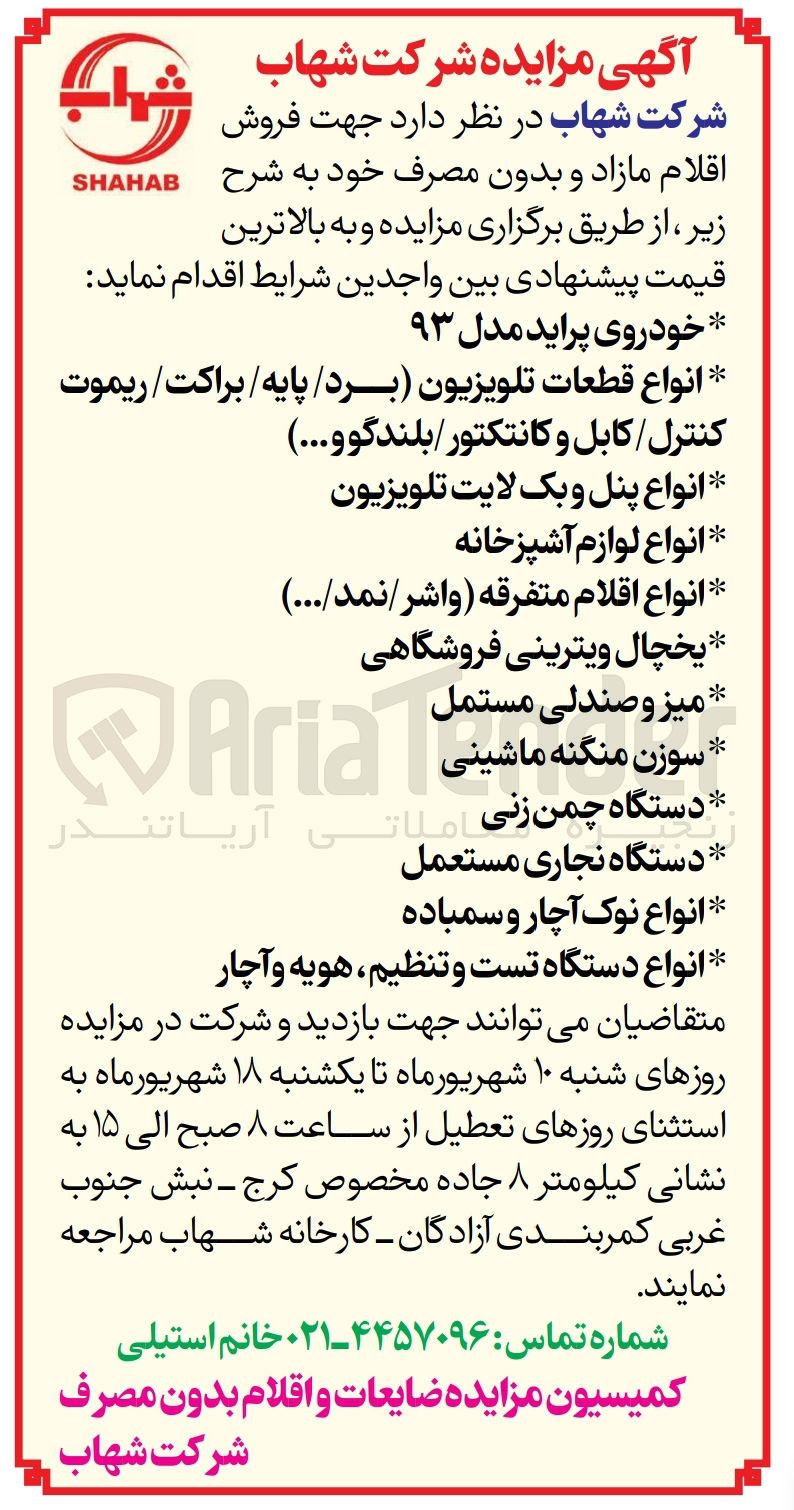تصویر کوچک آگهی  فروش اقلام مازاد و بدون مصرف :
خودروی پراید مدل ۹۳
انواع قطعات تلویزیون (برد / پایه/ براکت / ریموت کنترل کابل و کانتکتور/بلندگو و...)
انواع پنل و بک لایت تلویزیون
انواع لوازم آشپزخانه
انواع اقلام متفرقه (واشر/نمد/...)
یخچال ویترینی فروشگاهی
میز و صندلی مستمل
سوزن منگنه ماشینی
دستگاه چمن زنی
دستگاه نجاری مستعمل
انواع نوک آچار و سمباده
انواع دستگاه تست و تنظیم هویه و آچار