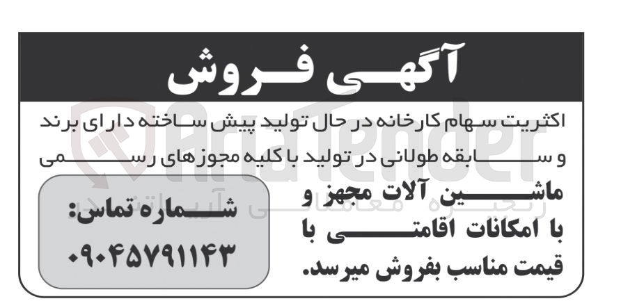 تصویر کوچک آگهی فروش ماشین آلات مجهز و با امکانات اقامتی با قیمت مناسب