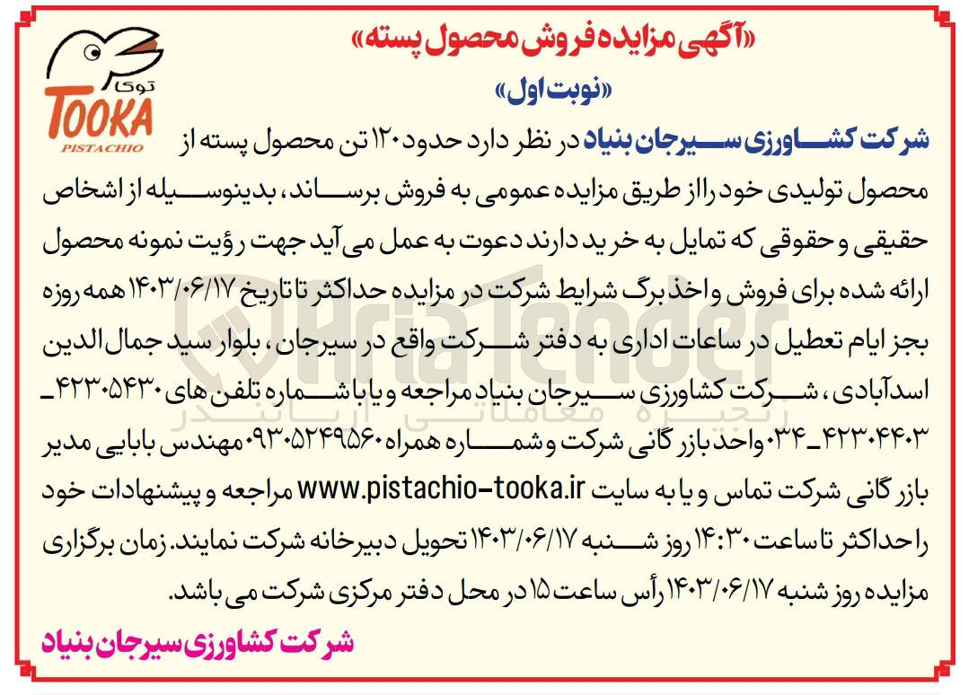 تصویر کوچک آگهی فروش حدود 120 تن محصول پسته محصول تولیدی خود