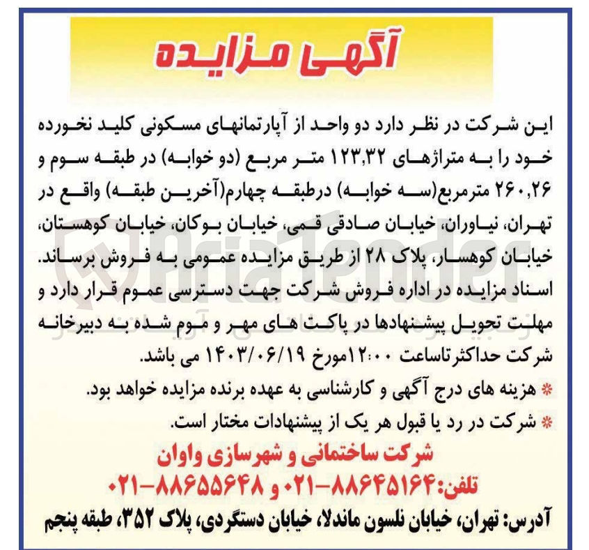 تصویر کوچک آگهی فروش دو واحد از آپارتمانهای مسکونی کلید نخورده به متراژ های 123،32 مترمربع در طبقه سوم و260،26 مترمربع در طبقه چهارم 