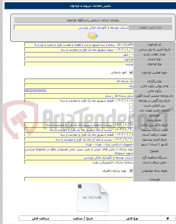 تصویر کوچک آگهی بهره برداری از زمین های تنیس و زمین تنیس چمن مصنوعی واقع در مجموعه ورزشی شهید شیرودی