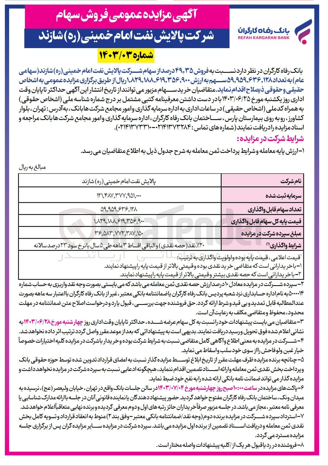 تصویر کوچک آگهی فروش 49،35 درصد از سهام شرکت پالایش نفت امام خمینی شازند به تعداد 59،959،636،128 سهم 