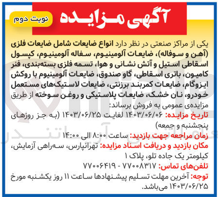 تصویر کوچک آگهی فروش انواع ضایعات شامل ضایعات فلزی (آهن و سوفاله)، ضایعات آلومینیوم، سفاله آلومینیوم، کپسول اسقاطی استیل و آتش نشانی و هوا، تسمه فلزی بسته بندی، فنر کامیون، باتری اسقاطی، گاو صندوق، ضایعات آلومینیوم با روکش ایزوگام، ضایعات کمربند برزنتی، ضایعات لاستیک های مستعمل خودرو، نان خشک ضایعات پلاستیکی و روغن سوخته