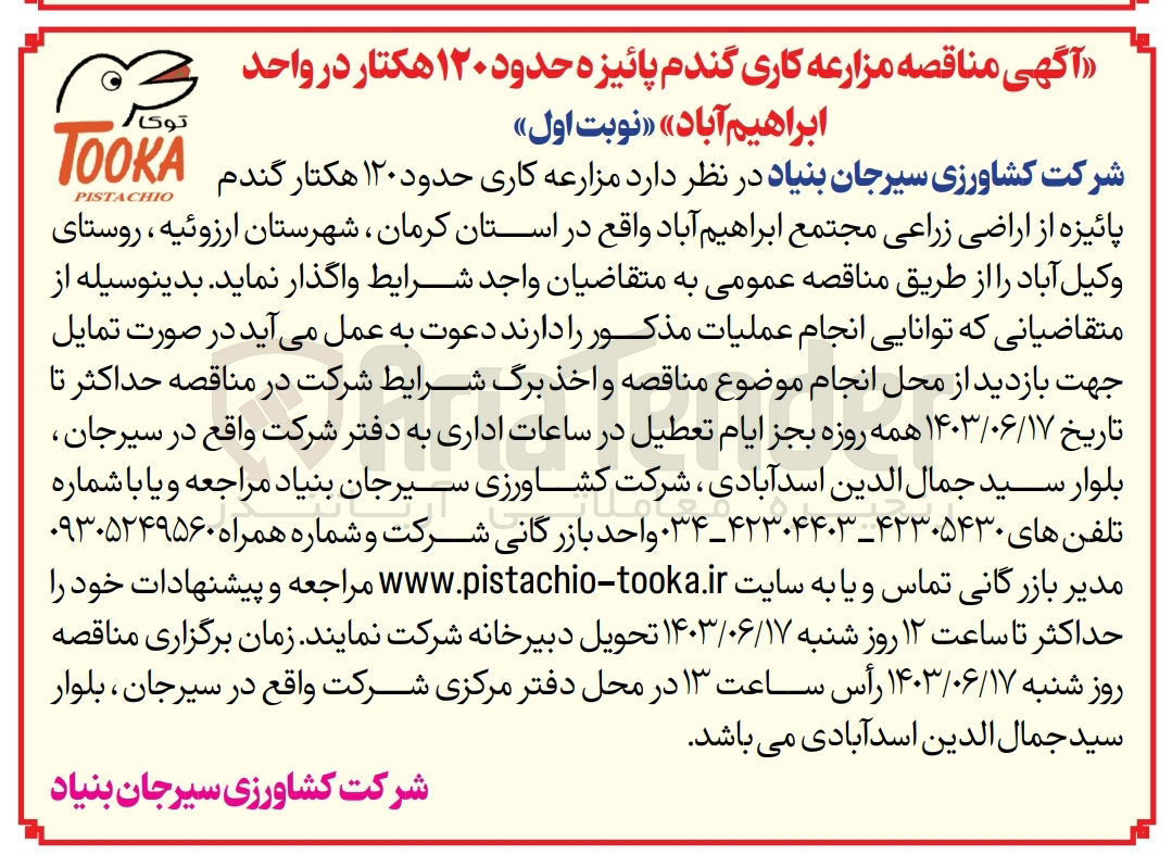 تصویر کوچک آگهی واگذاری مزرعه کاری حدود 120 هکتار گندم پائیزه از اراضی زراعی مجتمع ابراهیم آباد