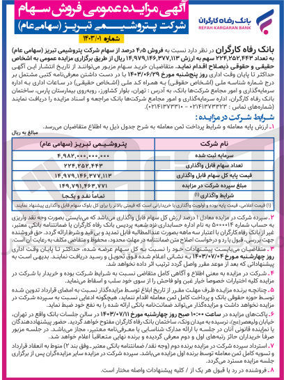 تصویر کوچک آگهی فروش 4.5 درصد از سهام شرکت پتروشیمی تبریز به تعداد 224.252.443 سهم 