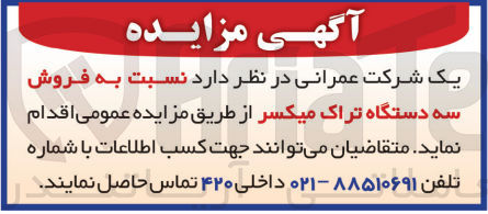 تصویر کوچک آگهی  فروش سه دستگاه تراک میکسر