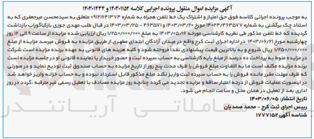 تصویر کوچک آگهی کلاسه : 140301152 و 140301434
فروش حق امتیاز و اشتراک یک خط تلفن همراه 09121641374